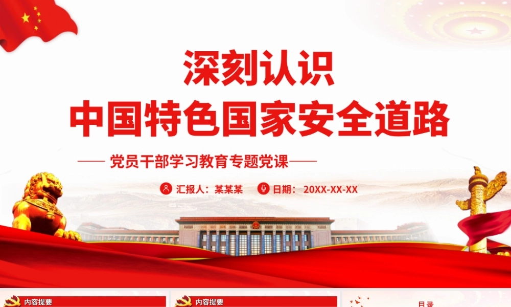 深刻认识中国特色国家安全道路PPT课件（带内容）.ppt