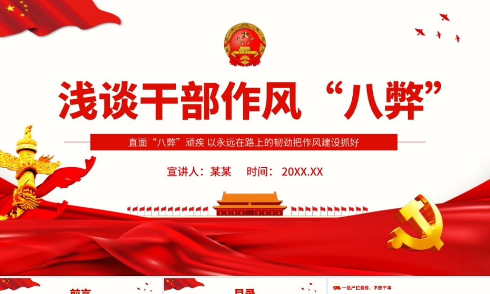 干部浅谈干部作风“八弊”-直面“八弊”顽疾 以永远在路上的韧劲把作风建设抓好PPT课件（带内容）.ppt
