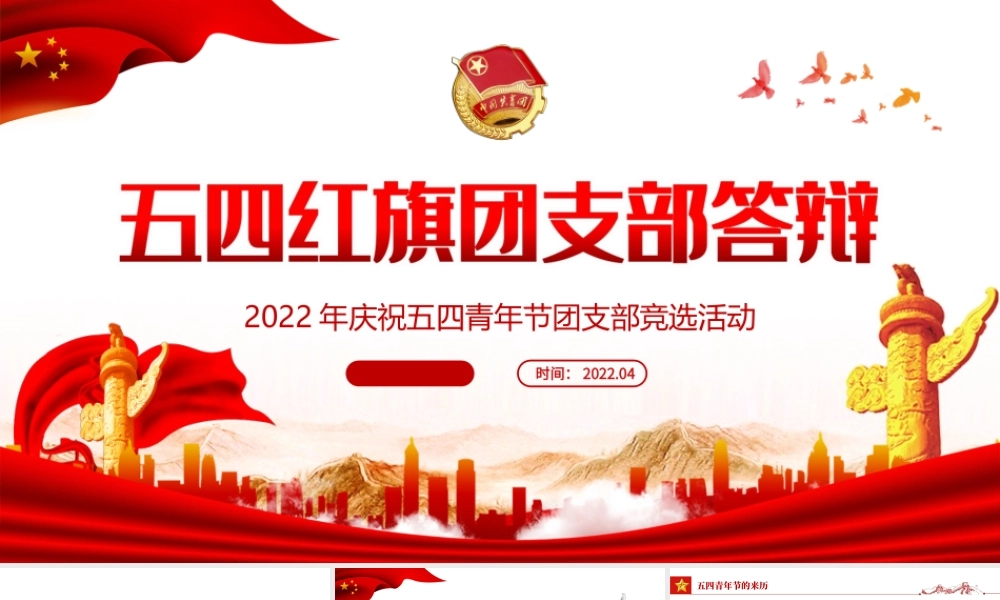 2022五四红旗团支部答辩-纪念五四运动103周年团支部竞选活动PPT课件（带内容）.ppt
