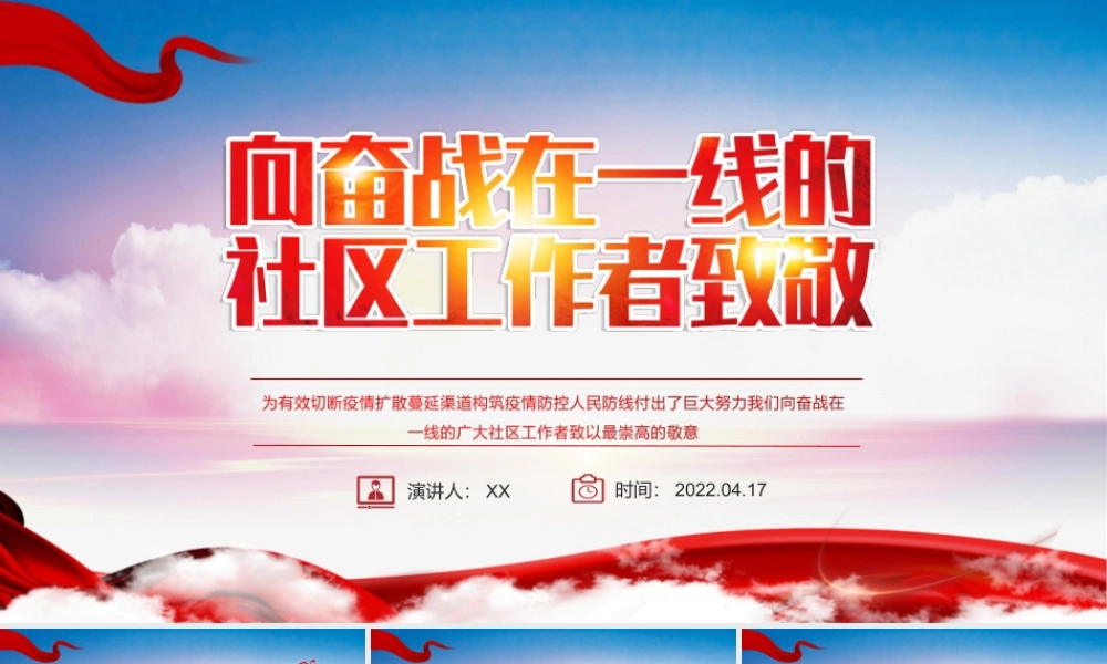 向奋战在一线的社区工作者致敬-五一劳动节系列专题党课PPT课件（带内容）.ppt