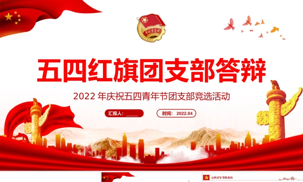 2022五四红旗团支部答辩-纪念五四运动103周年团支部竞选活动PPT课件（带内容）.pptx