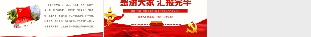 干部浅谈干部作风“八弊”-直面“八弊”顽疾 以永远在路上的韧劲把作风建设抓好PPT课件（带内容）.pptx