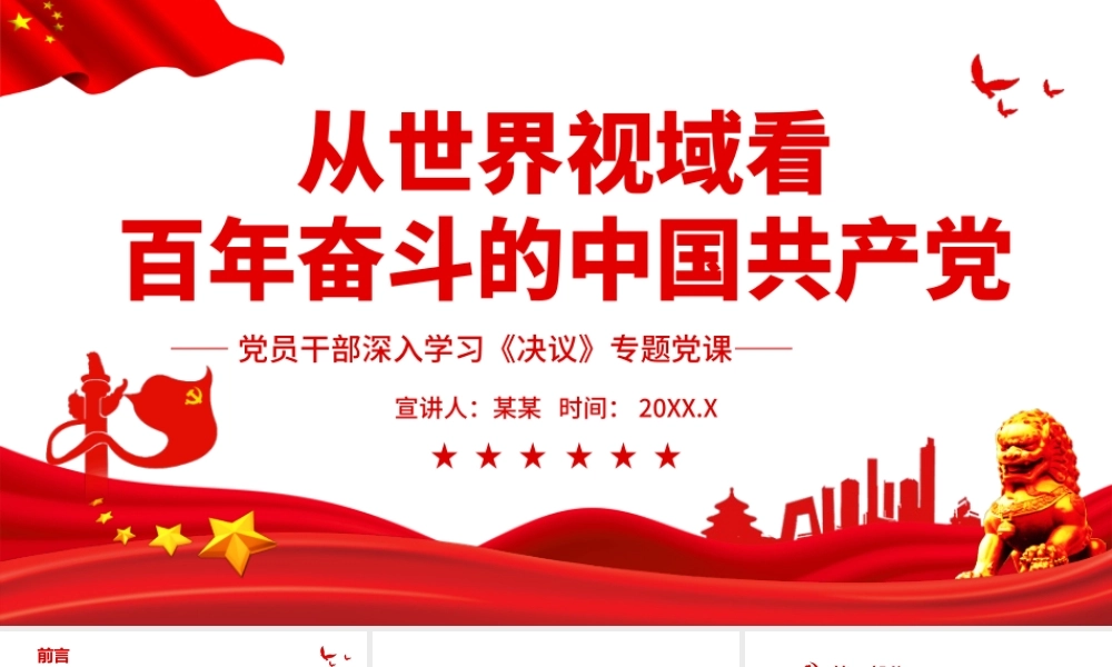 深入学习《决议》从世界视域看百年奋斗的中国共产党PPT课件（带内容）.ppt