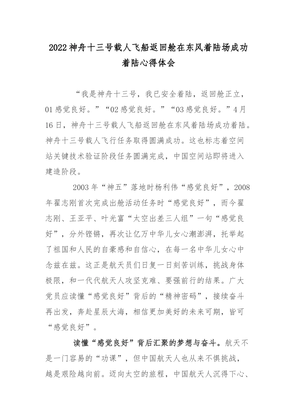 2022神舟十三号载人飞船返回舱在东风着陆场成功着陆心得体会2篇.docx_第1页