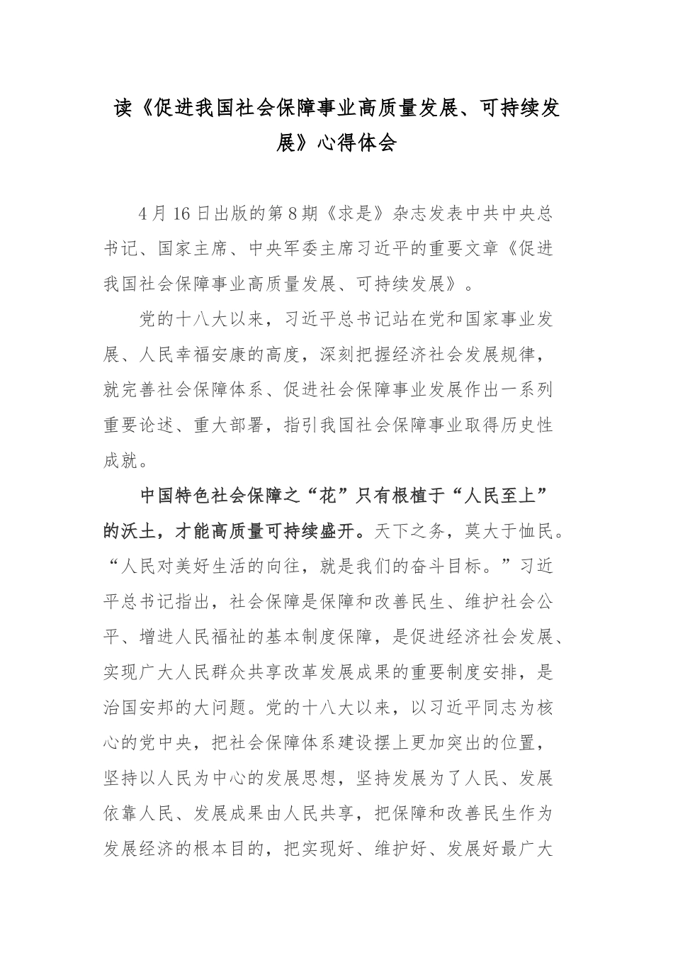 读《促进我国社会保障事业高质量发展、可持续发展》心得体会3篇.docx_第1页