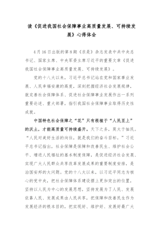 读《促进我国社会保障事业高质量发展、可持续发展》心得体会3篇.docx