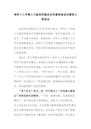神舟十三号载人飞船返回舱在东风着陆场成功着陆心得体会3篇.docx