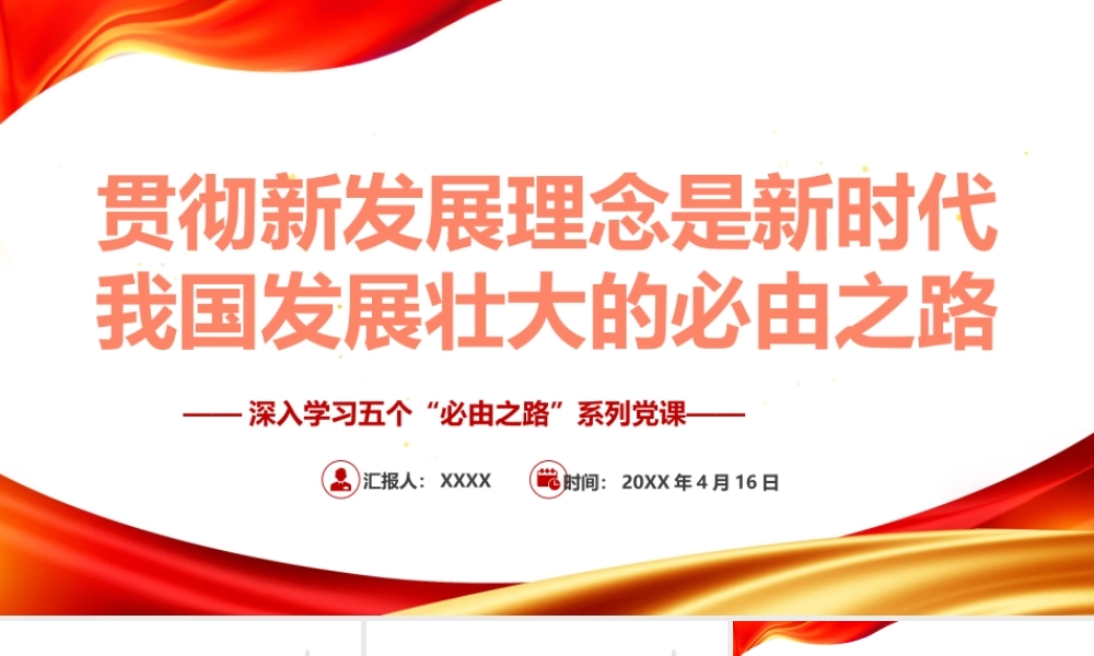 深入学习五个“必由之路”-贯彻新发展理念是新时代我国发展壮大的必由之路PPT党课课件（带内容）.pptx