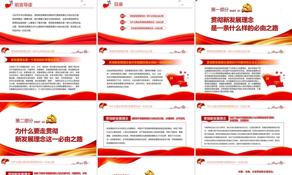 深入学习五个“必由之路”-贯彻新发展理念是新时代我国发展壮大的必由之路PPT党课课件（带内容）.pptx