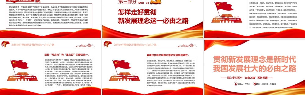 深入学习五个“必由之路”-贯彻新发展理念是新时代我国发展壮大的必由之路PPT党课课件（带内容）.pptx