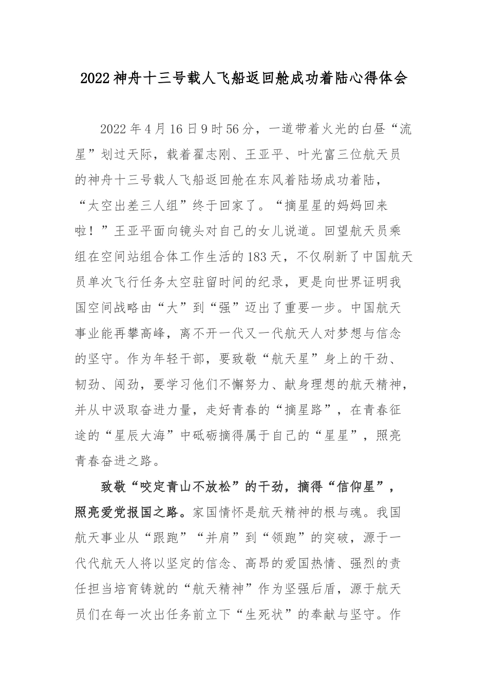 2022神舟十三号载人飞船返回舱成功着陆心得体会2篇.docx_第1页