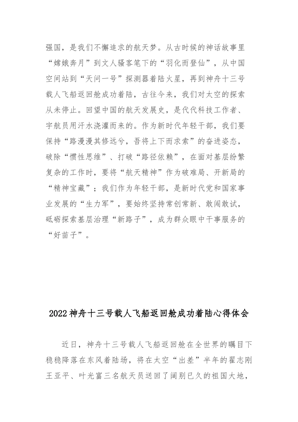 2022神舟十三号载人飞船返回舱成功着陆心得体会2篇.docx_第3页