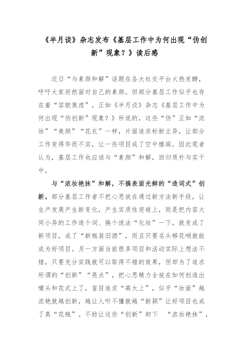 《半月谈》杂志发布《基层工作中为何出现“伪创新”现象？》读后感.docx_第1页