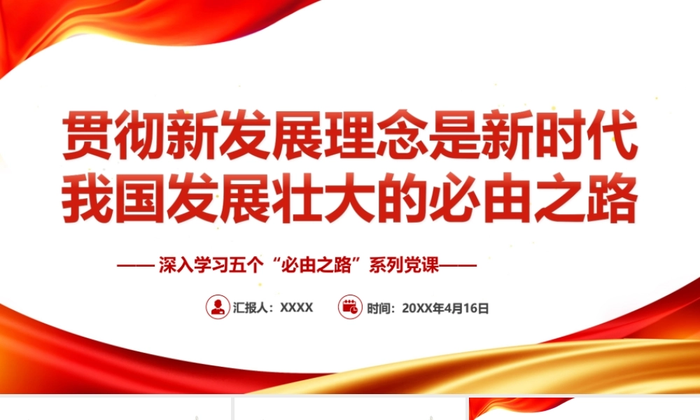 深入学习五个“必由之路”-贯彻新发展理念是新时代我国发展壮大的必由之路PPT课件（带内容）.ppt