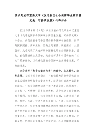 读求是发布重要文章《促进我国社会保障事业高质量发展、可持续发展》心得体会3篇.docx