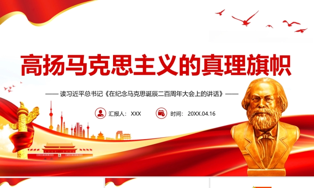 读《在纪念马克思诞辰二百周年大会上的讲话》-高扬马克思主义的真理旗帜PPT党课课件（带内容）.pptx