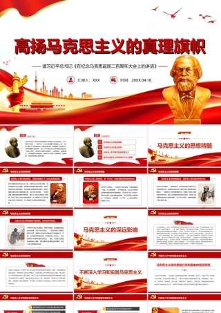 读《在纪念马克思诞辰二百周年大会上的讲话》-高扬马克思主义的真理旗帜PPT课件（带内容）.ppt