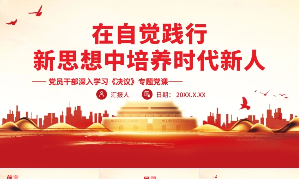 深入学习《决议》在自觉践行新思想中培养时代新人PPT课件（带内容）.pptx