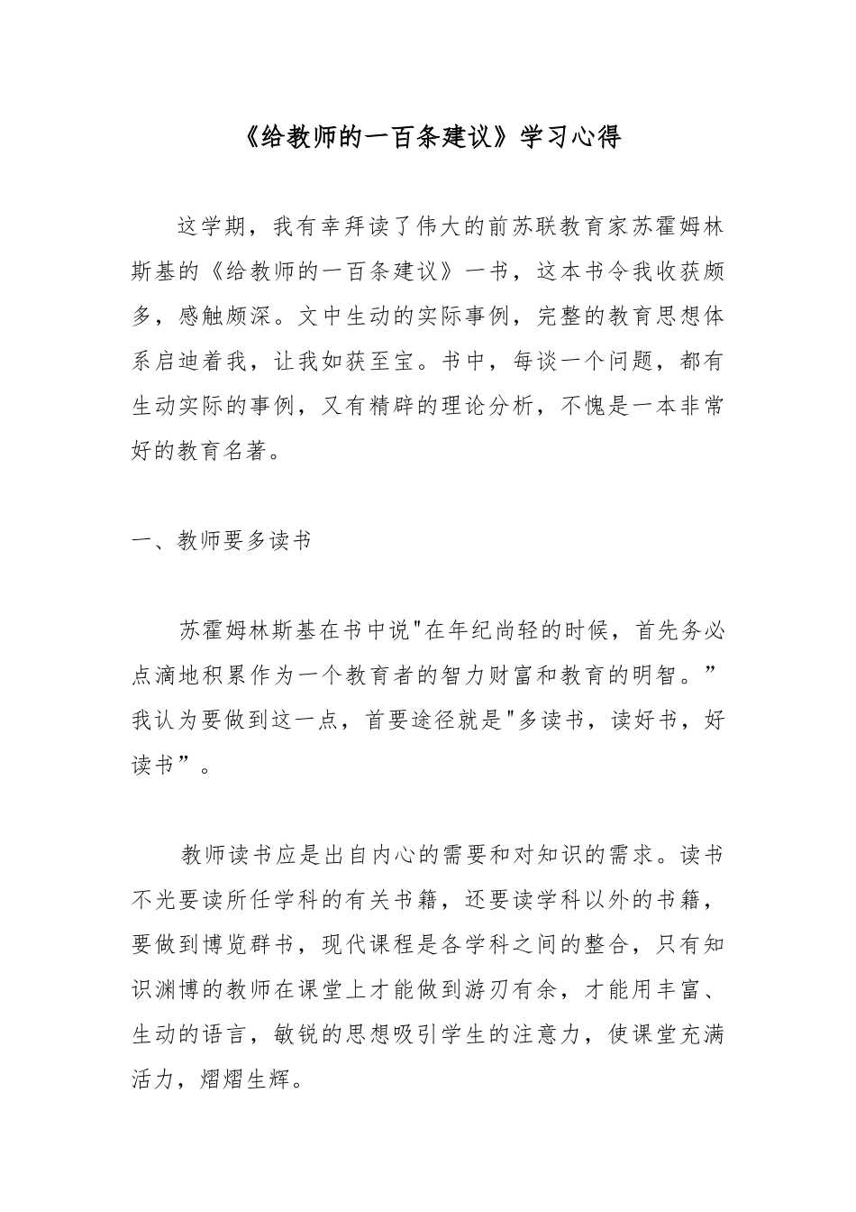 读教育书籍《给教师的一百条建议》学习心得.docx_第1页