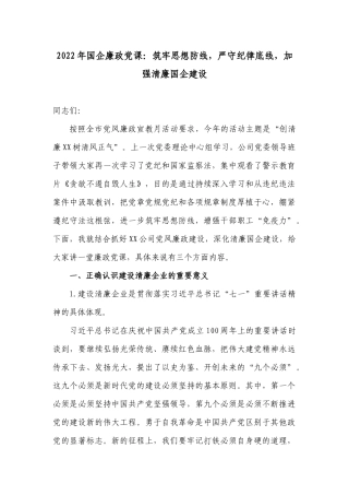 2022年国企公司廉政党课讲稿：筑牢思想防线严守纪律底线加强清廉国企建设.docx