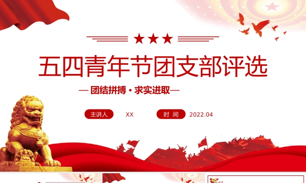 2022五四青年节团支部评选团结拼搏求实进取PPT课件（带内容）.ppt