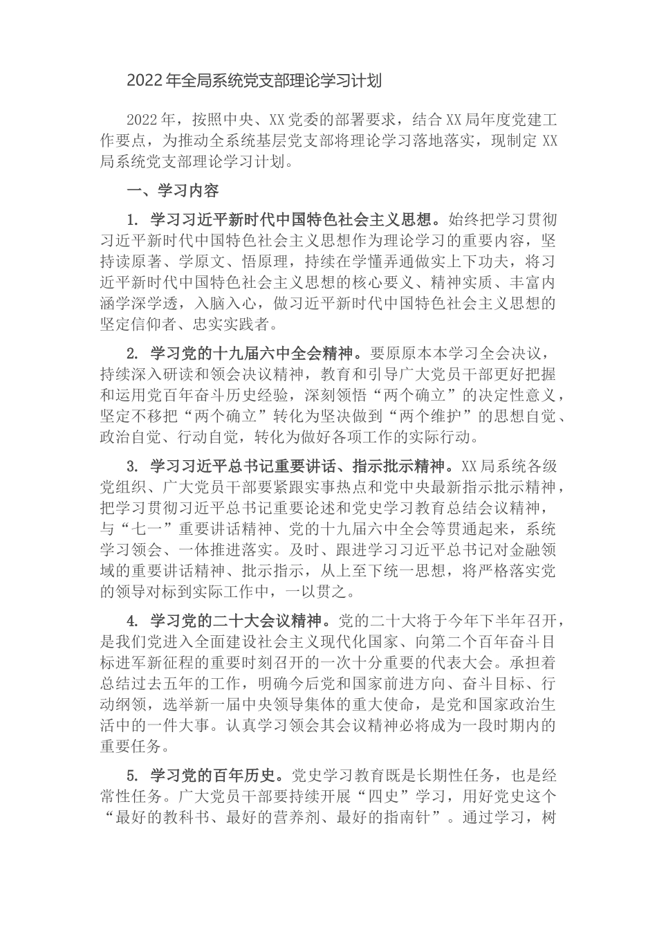2022年机关单位系统党支部理论学习计划.docx_第1页