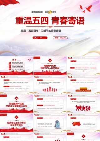 重温“五四百年”的青春寄语PPT课件（带内容）.pptx