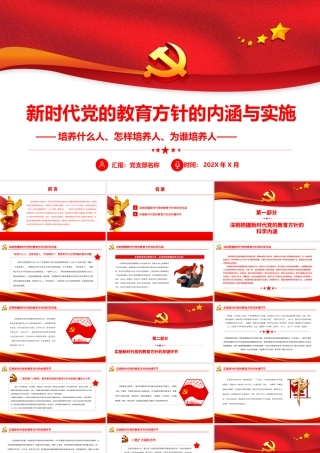 新时代党的教育方针的内涵与实施-培养什么人怎样培养人为谁培养人PPT课件（带内容）.pptx