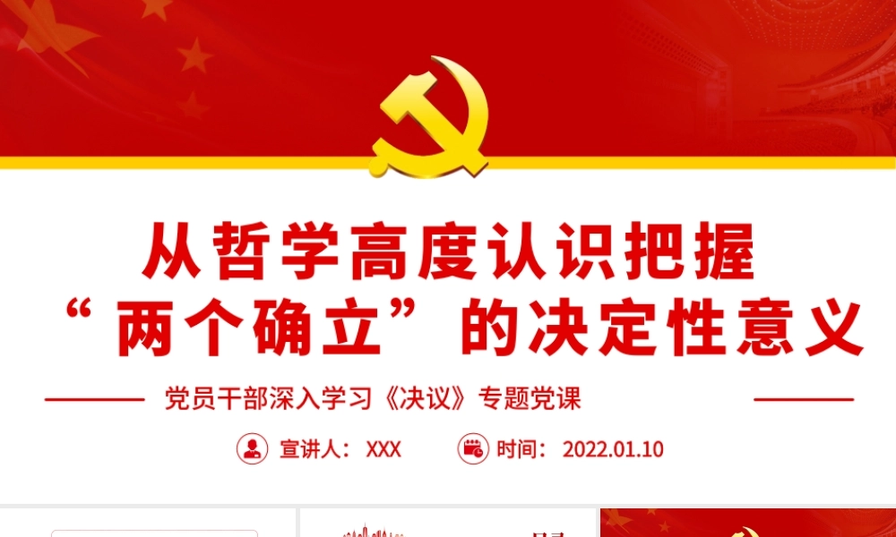深入学习《决议》从哲学高度认识把握“两个确立”的决定性意义PPT课件（带内容）.pptx