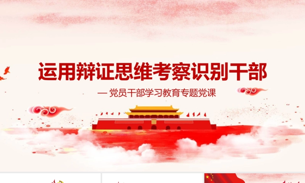 运用辩证思维考察识别干部PPT课件（带内容）.ppt