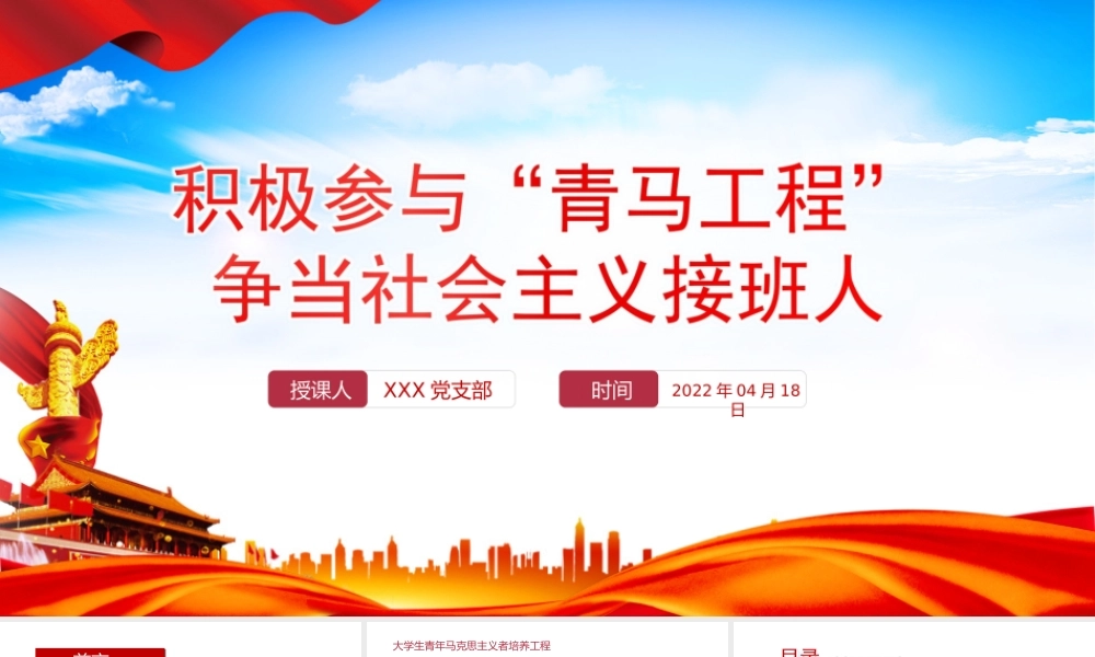 积极参与青马工程”争当社会主义接班人PPT课件（带内容）.ppt