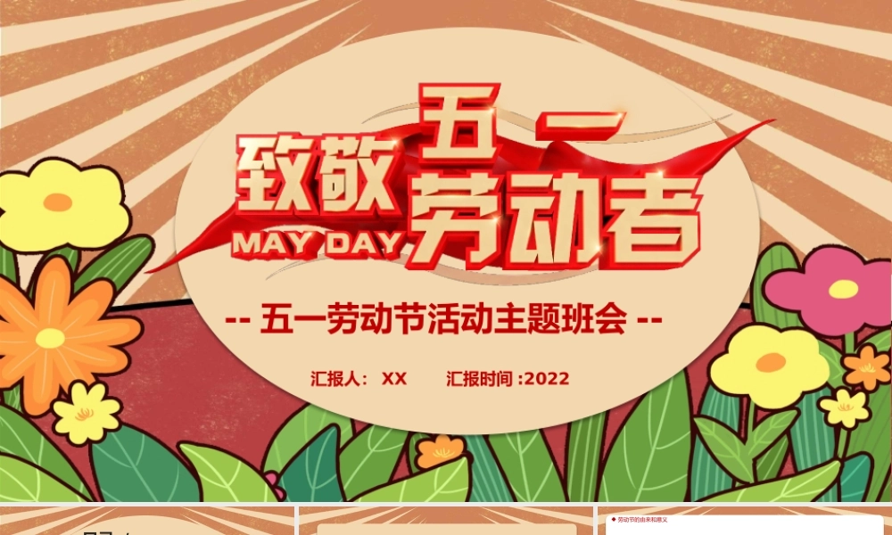 红色复古风五一劳动节活动主题班会致敬劳动者PPT课件（带内容）.pptx