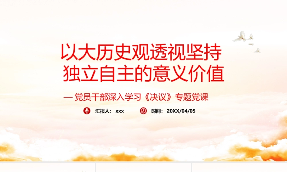 深入学习《决议》以大历史观透视坚持独立自主的意义价值PPT课件（带内容）.pptx