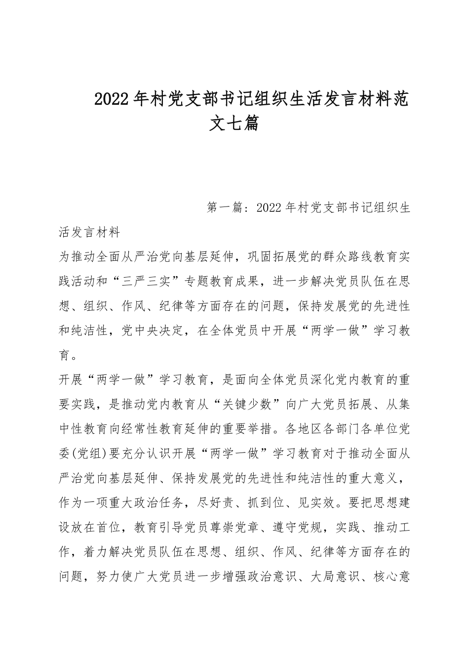 2022年村党支部书记组织生活发言材料范文七篇.docx_第1页
