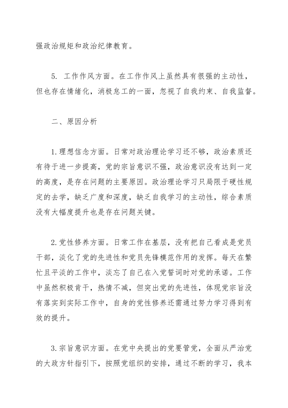 2022年党员学习教育生活会“四个对照”个人查摆剖析材料与今后努力方向及改进措施23条.docx_第3页
