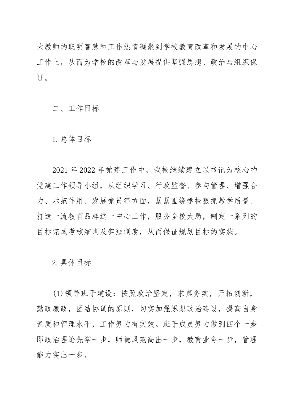 2022年学校党支部工作计划范文.docx_第2页