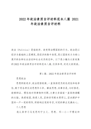 2022年政治素质自评材料范本八篇 2021年政治素质自评材料.docx