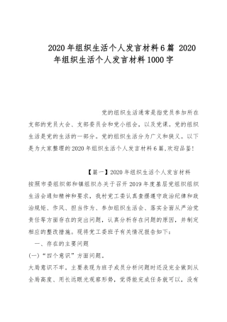 2020年组织生活个人发言材料6篇 2020年组织生活个人发言材料1000字.docx