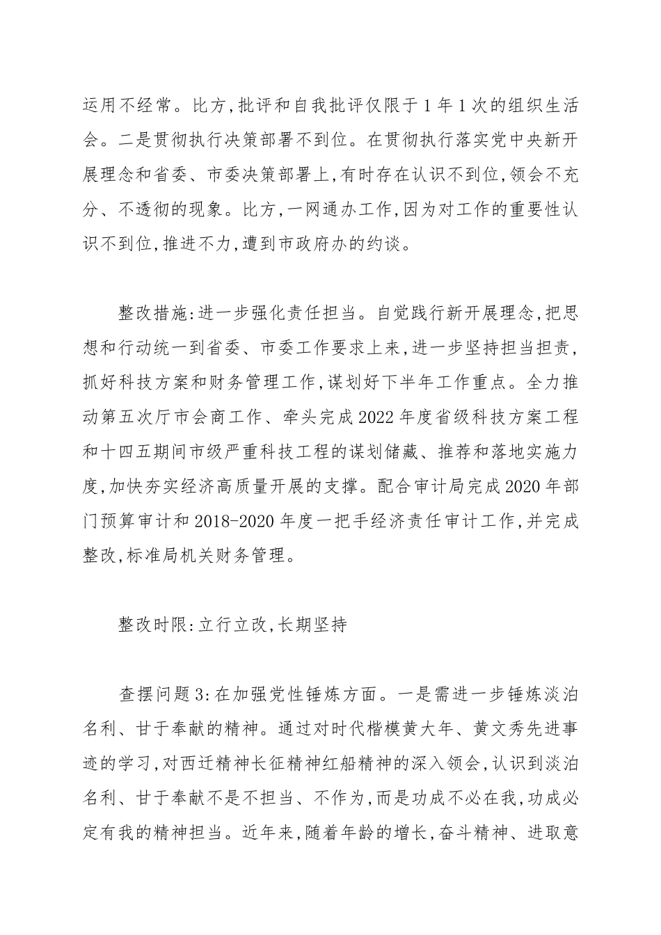党史学习教育生活会个人问题整改清单范本4篇.docx_第3页