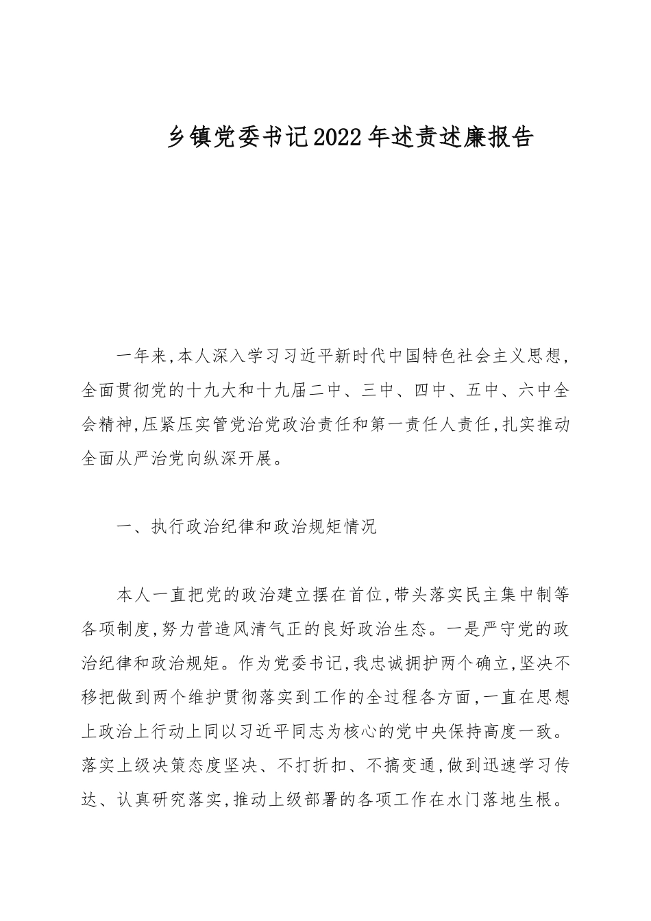 乡镇党委书记2022年述责述廉报告.docx_第1页