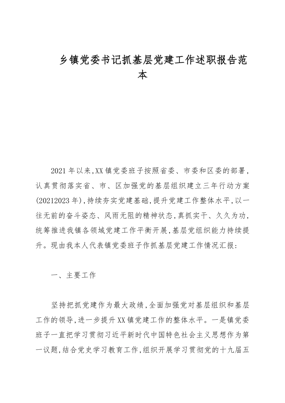 乡镇党委书记抓基层党建工作述职报告范本.docx_第1页