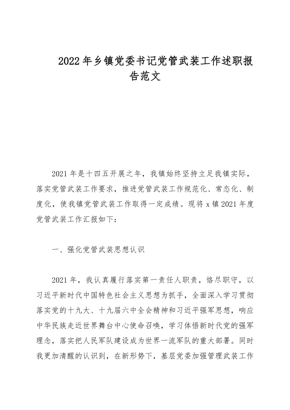 2022年乡镇党委书记党管武装工作述职报告范文.docx_第1页