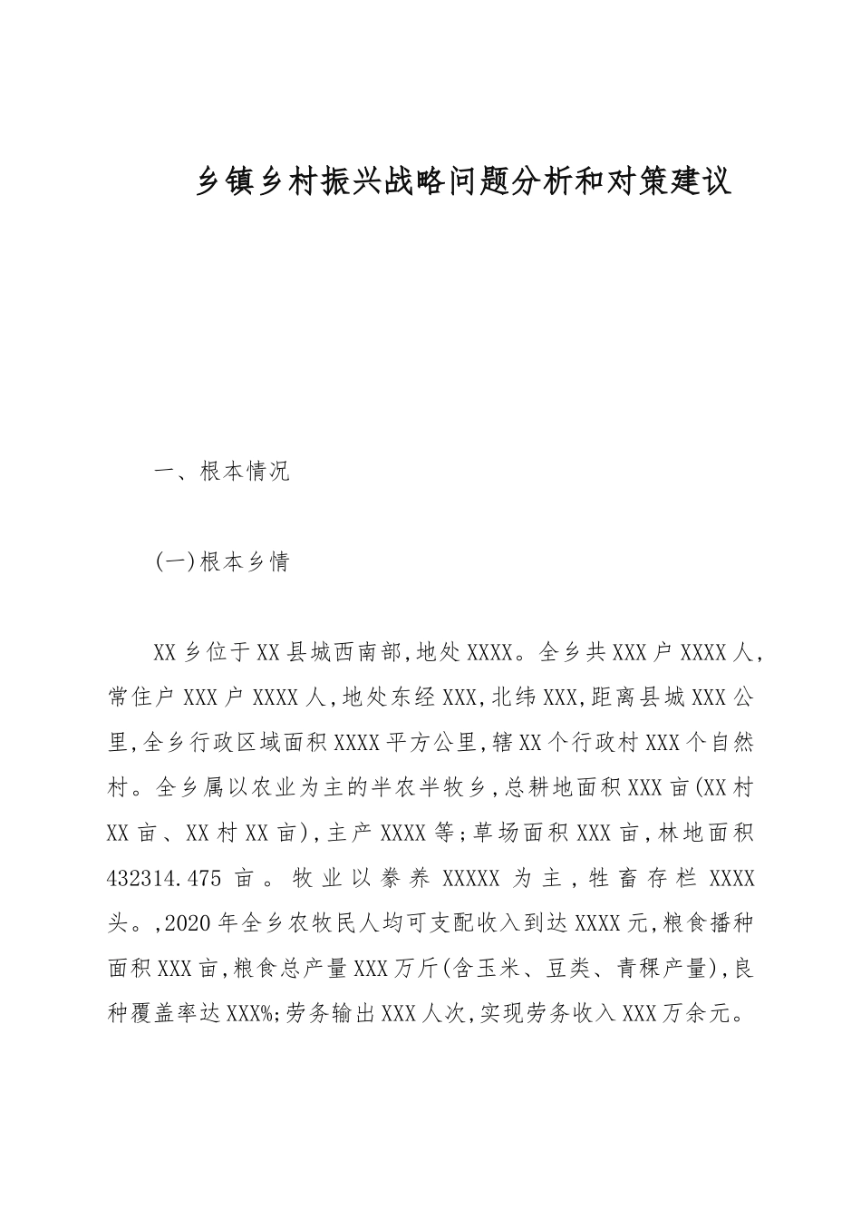 乡镇乡村振兴战略问题分析和对策建议.docx_第1页