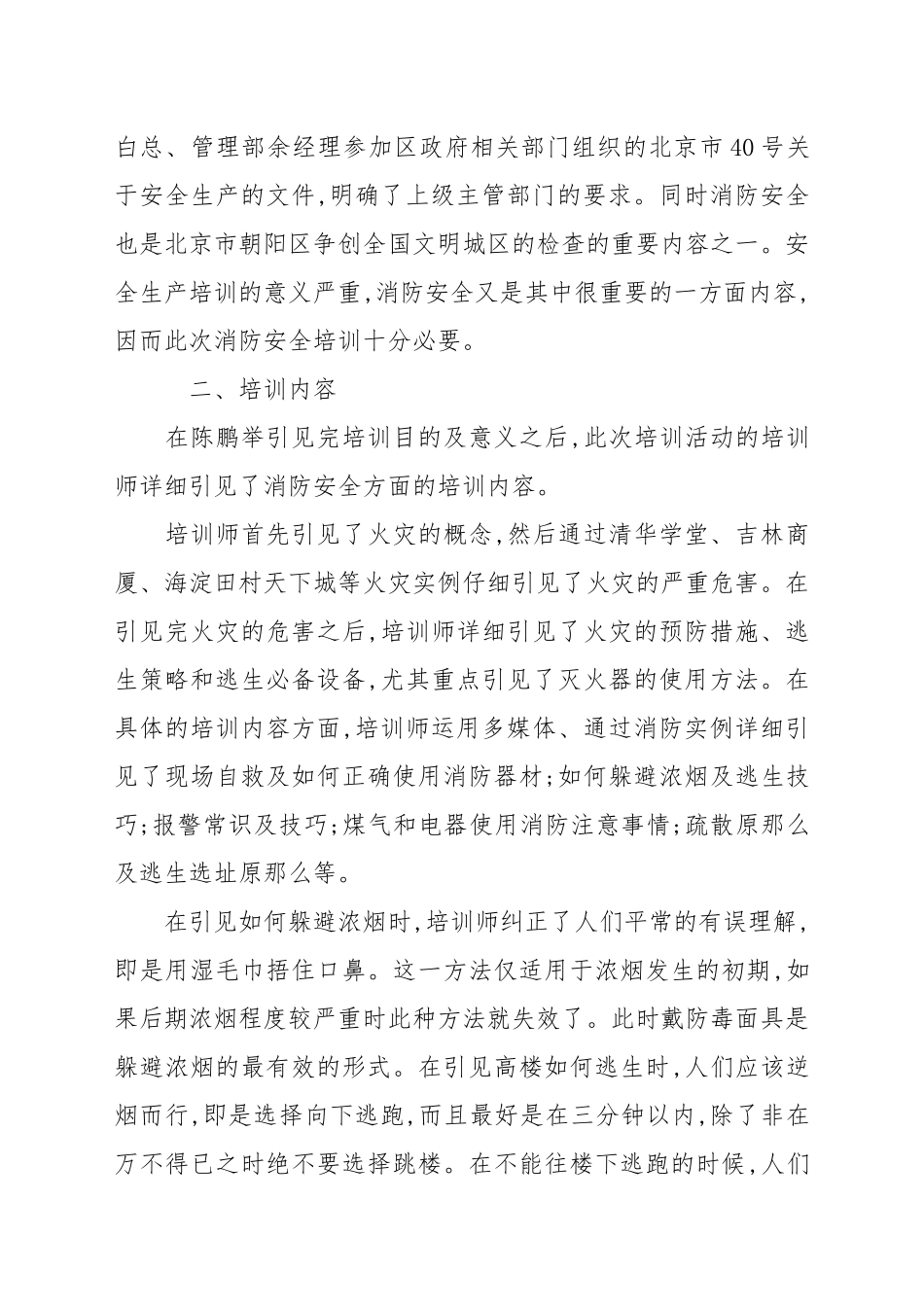 消防安全常识培训内容范本(精选6篇) 消防安全知识培训内容.docx_第3页