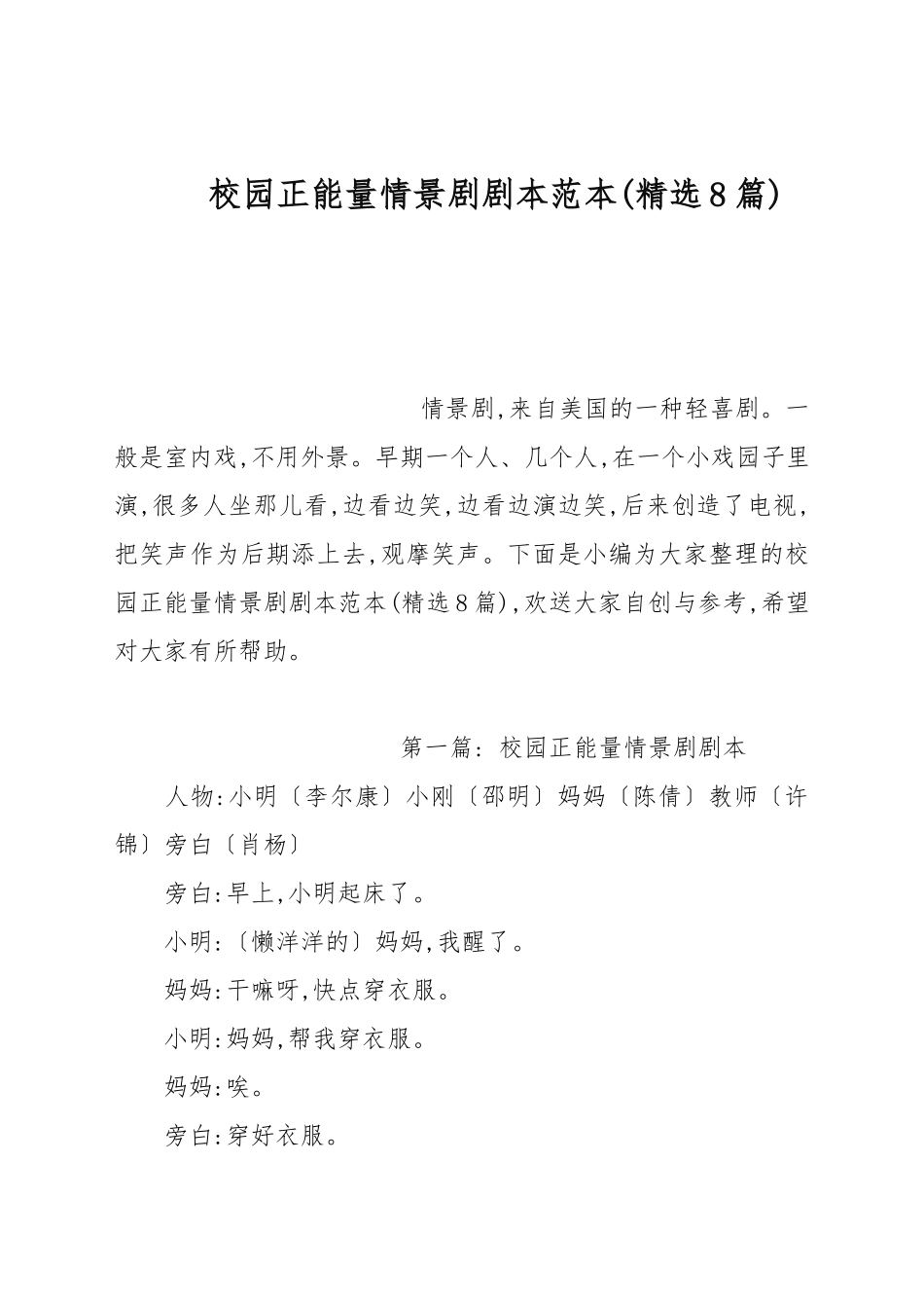 校园正能量情景剧剧本范本(精选8篇).docx_第1页