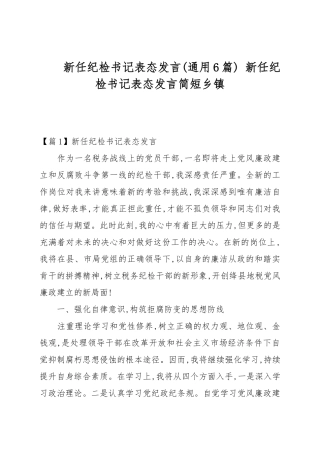新任纪检书记表态发言(通用6篇) 新任纪检书记表态发言简短乡镇.docx