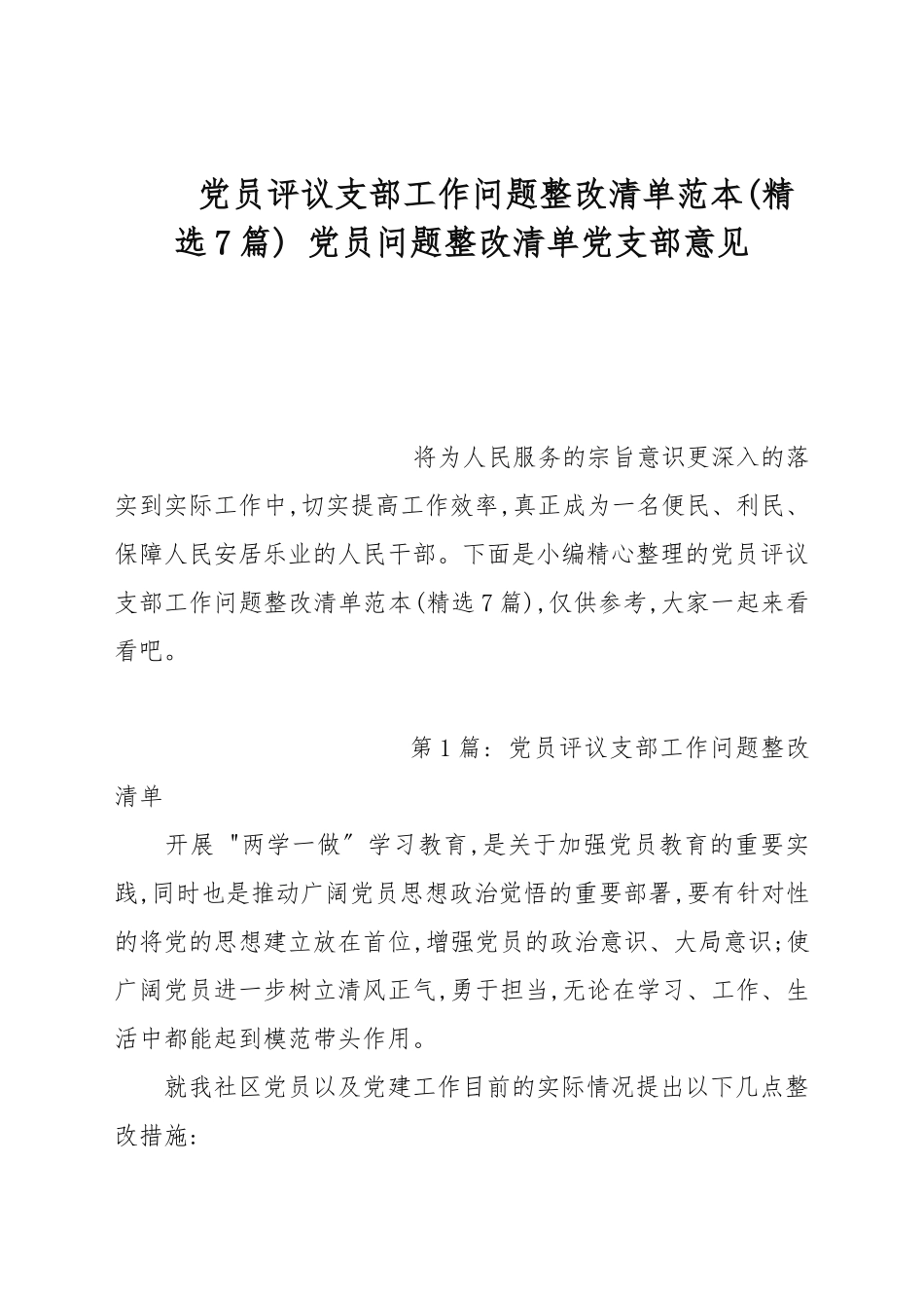 党员评议支部工作问题整改清单范本(精选7篇) 党员问题整改清单党支部意见.docx_第1页