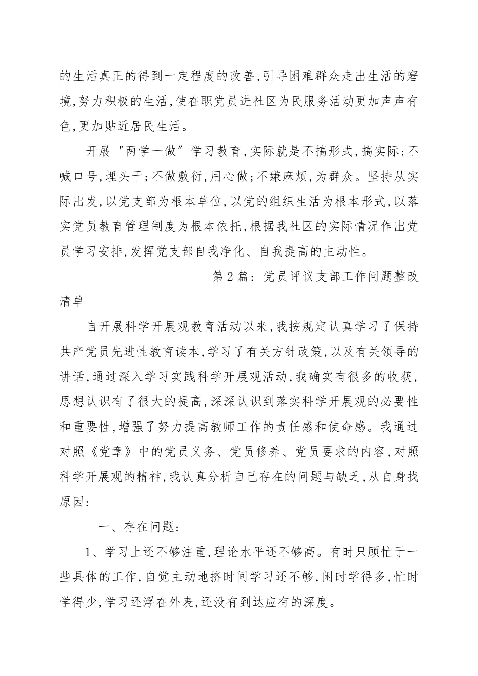 党员评议支部工作问题整改清单范本(精选7篇) 党员问题整改清单党支部意见.docx_第3页