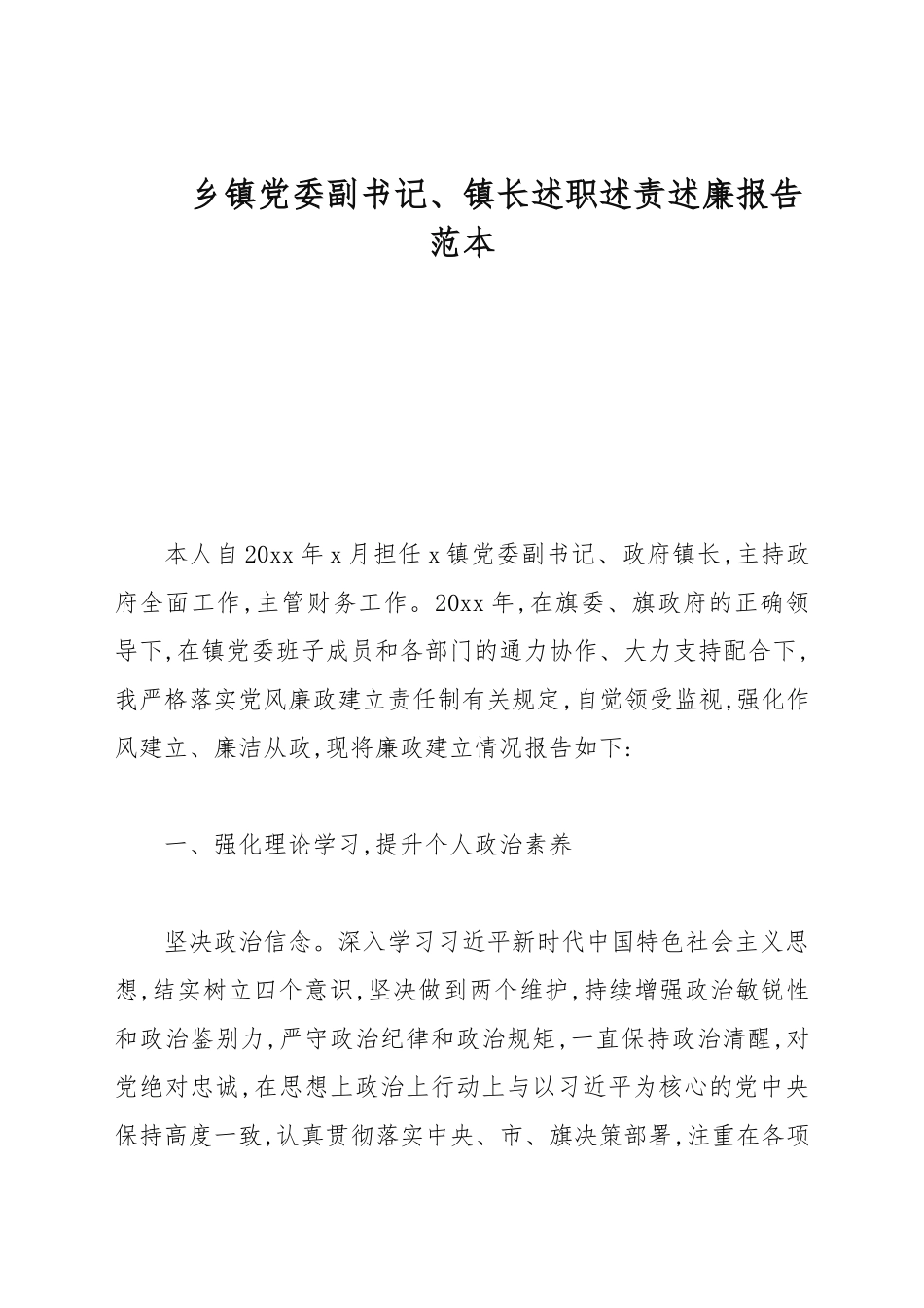 乡镇党委副书记、镇长述职述责述廉报告范本.docx_第1页