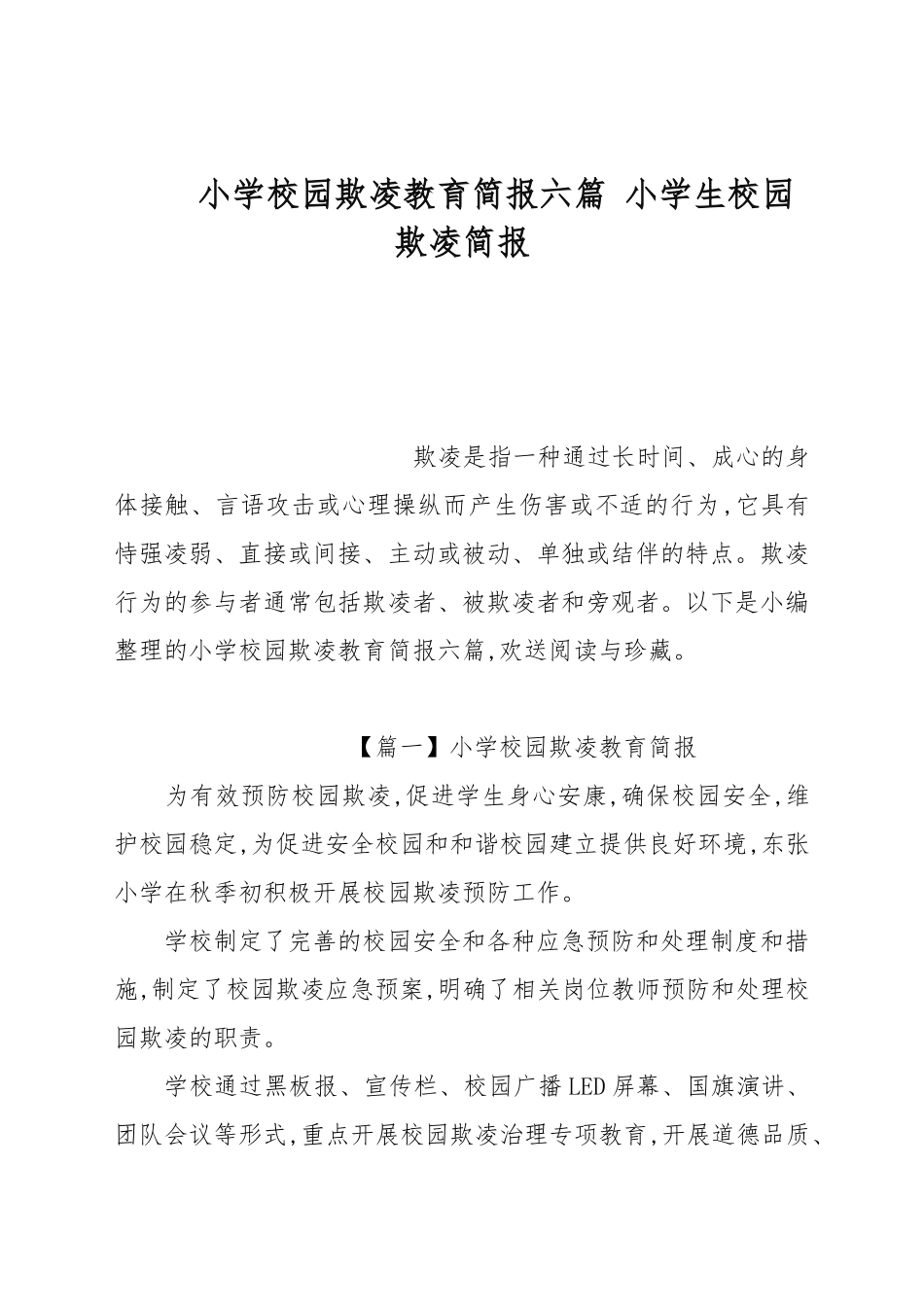 小学校园欺凌教育简报六篇 小学生校园欺凌简报.docx_第1页